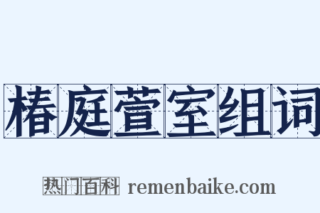 椿庭萱室组词是什么意思的图片